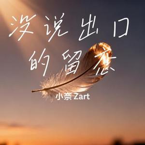 没说出口的留恋
