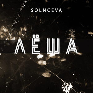 Лёша (Lesha RMX)