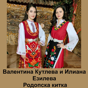 Родопска китка