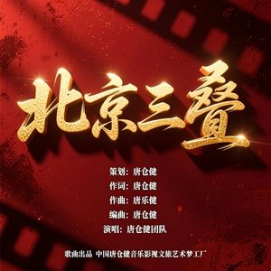 北京三叠