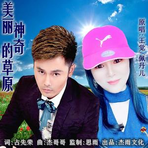 美丽神奇的草原 伴奏