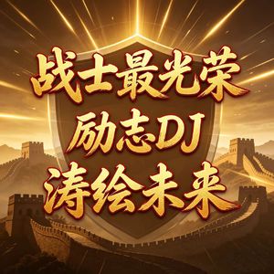 边关守星辰-励志DJ-涛绘未来 (全球发行版)