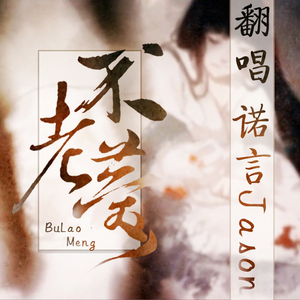 不老梦（Cover 银临）