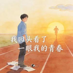 我回头看了一眼我的青春