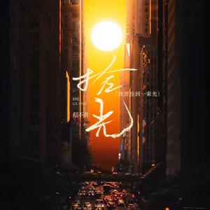 拾光（我曾捡到一束光）