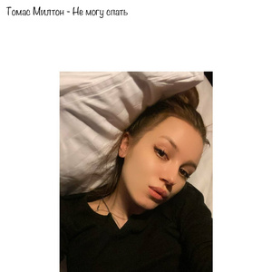 Не могу спать