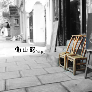 衡山路（Hengshan Road）（Cover 小海）