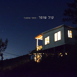 קול שופר