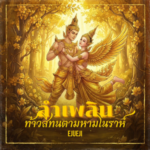 ลำเพลินท้าวสีทนตามหามโนราห์