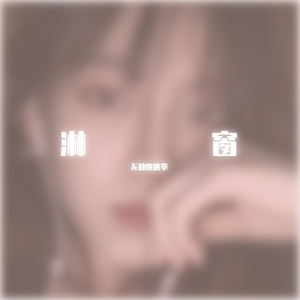 雨の日 Days-柔软（无敌波波拳 remix）