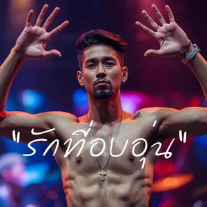 รักที่อบอุ่น