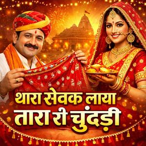 थारा सेवक लाया तारा री चुंदड़ी
