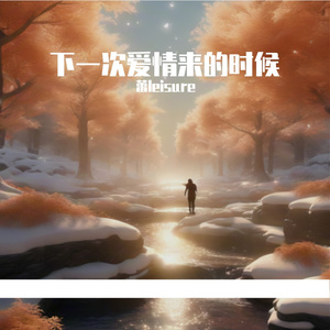 下一次爱情来的时候 伴奏