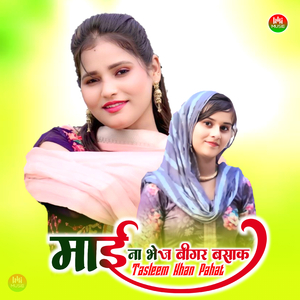 माई ना भेज बीगर बसाक