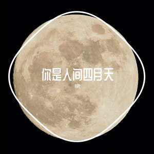 你是人间四月天