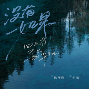 没有如果 (伴奏)