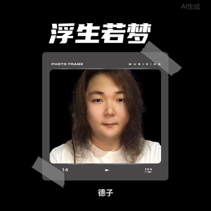 爱你是那么的辛苦 - 德子