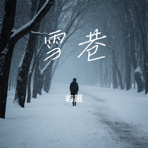 雪巷
