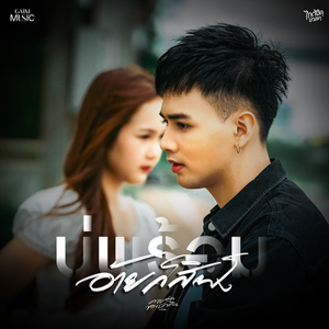 บ่พร้อมอ้ายก็สิฟัง