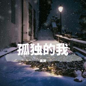 孤独的我