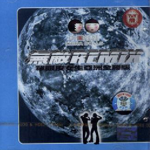 赌臭我的爱(单眼皮女生台语版)(Remix)