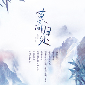 莫问归处 [with.凌云Mild、凌落Mild]（Cover HITA / 小曲儿 / 流浪的蛙蛙 / 贰婶 / 重小烟 / 伦桑）