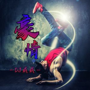 爸爸爸爸 (DJ版)