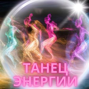 Танец энергии
