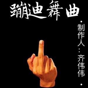 小洲-蹦迪舞曲（齐伟伟 remix）