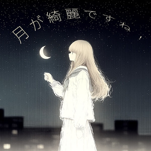 月が綺麗ですね！