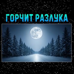 Горчит разлука