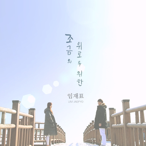 조금의 위로를 위한