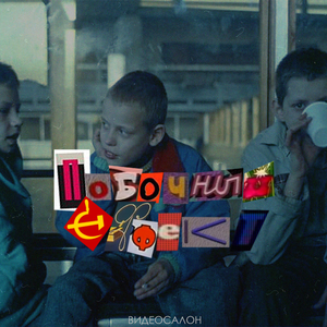 Побочный эффект