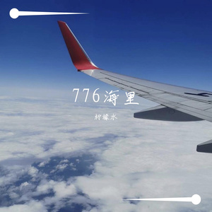 776海里（ prod.CodyCash)