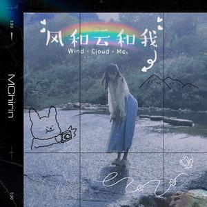 风和云和我（现场版）