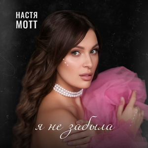 Я не забыла