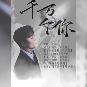 泠鸢yousa-千万个你（楼塘糖_tang / 叶汐阁 remix）