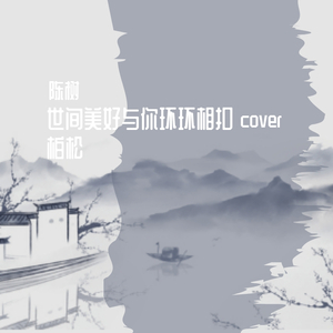 世间美好与你环环相扣 cover柏松