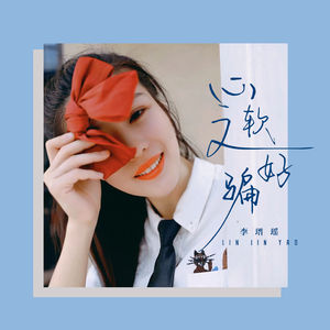 心软又好骗 (DJ版)