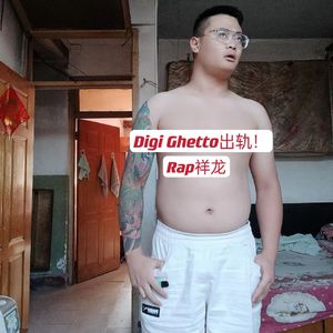 Digi Ghetto出轨！