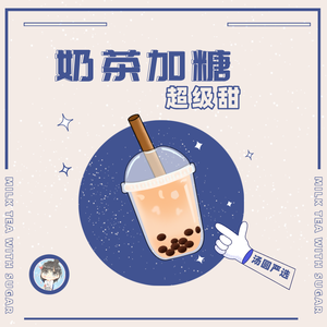 奶茶加糖