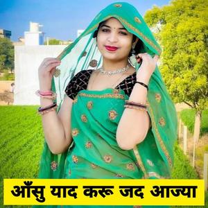 आँसु याद करू जद आज्या