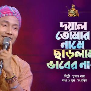 বড় লোকের বিটি লো