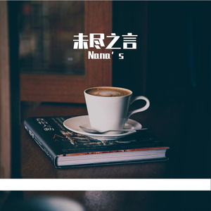 《未尽之言》