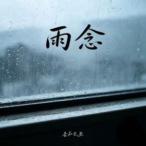 雨念