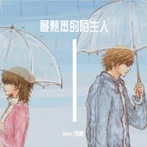 最熟悉的陌生人