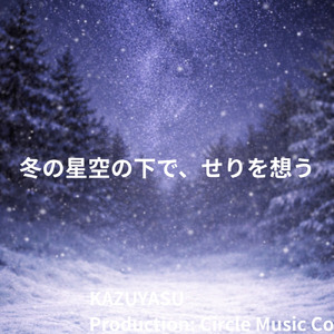 冬の星空の下で、せりを想う (オリジナル)