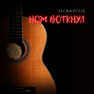 Нож воткнул
