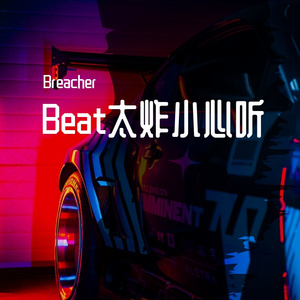Beat 太炸小心听