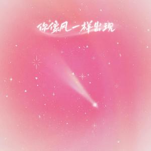 你像风一样出现（逆着风）